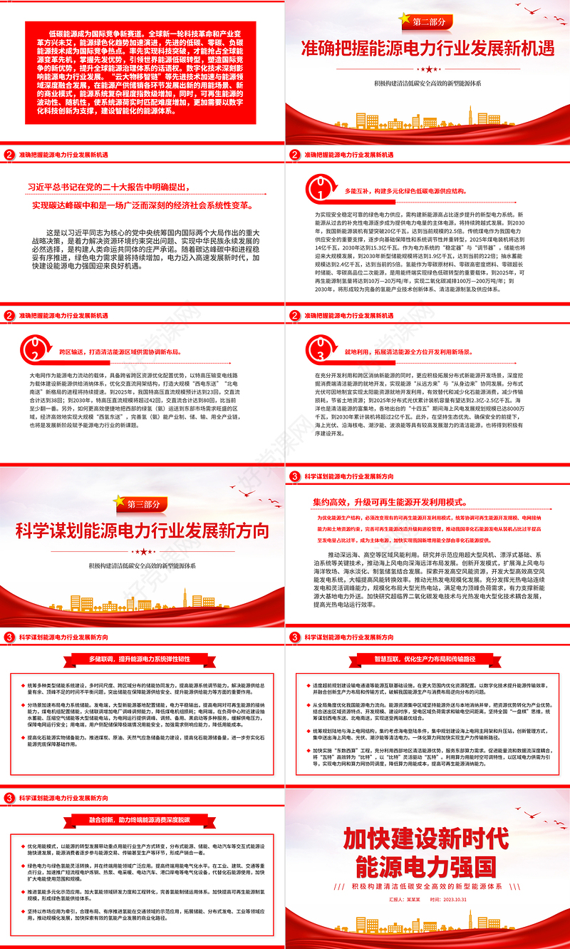 电力系统党课PPT构建清洁低碳安全高效的新型能源体加快建设新时代能源电力强国课件下载