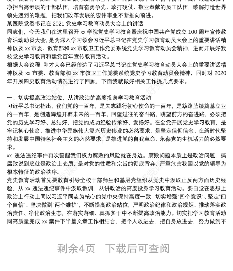 某医院党委书记在2021党史学习教育动员大会上的讲话