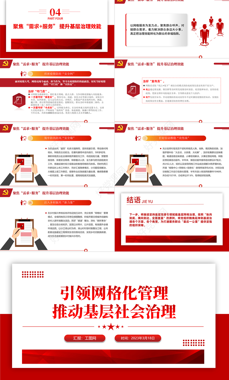 2023党建引领网格化管理推动基层社会治理红色精美党建引领赋能小网格助力基层治理大提升工作汇报模板