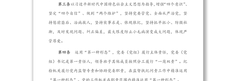 2022年市直机关部门党委（党组）运用监督执纪“第一种形态”工作细则（试行）