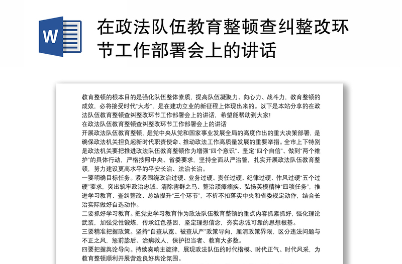 在政法队伍教育整顿查纠整改环节工作部署会上的讲话