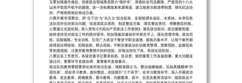 在政法队伍教育整顿查纠整改环节工作部署会上的讲话