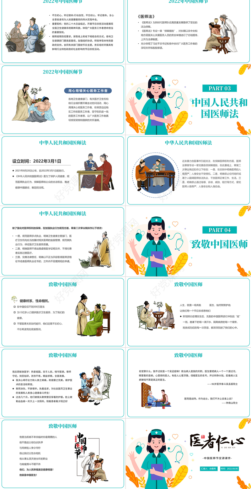 2022医者仁心PPT中国风中国医师节宣讲介绍课件模板