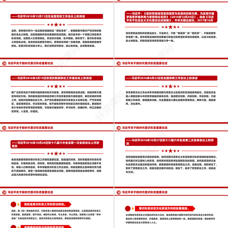 关于新时代意识形态重要论述PPT红色简洁总书记重要讲话下载