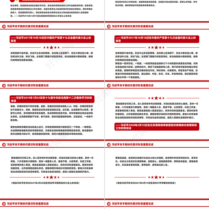 关于新时代意识形态重要论述PPT红色简洁总书记重要讲话下载