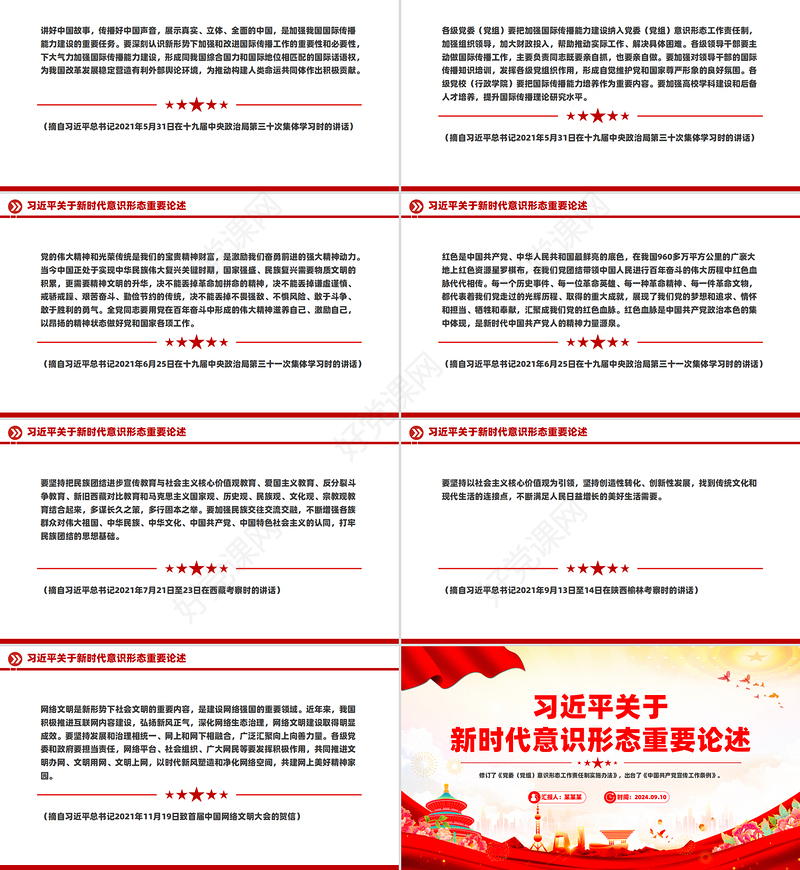 关于新时代意识形态重要论述PPT红色简洁总书记重要讲话下载