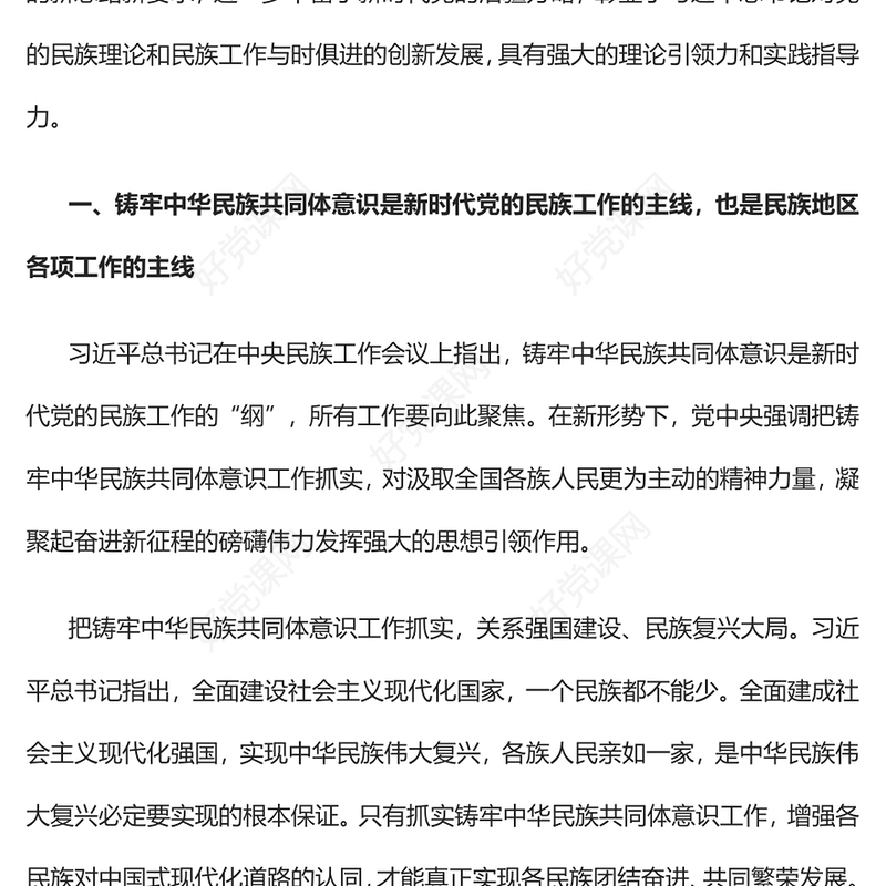 2023把铸牢中华民族共同体意识工作抓实PPT大气精美风党员干部学习教育专题党课课件(讲稿)