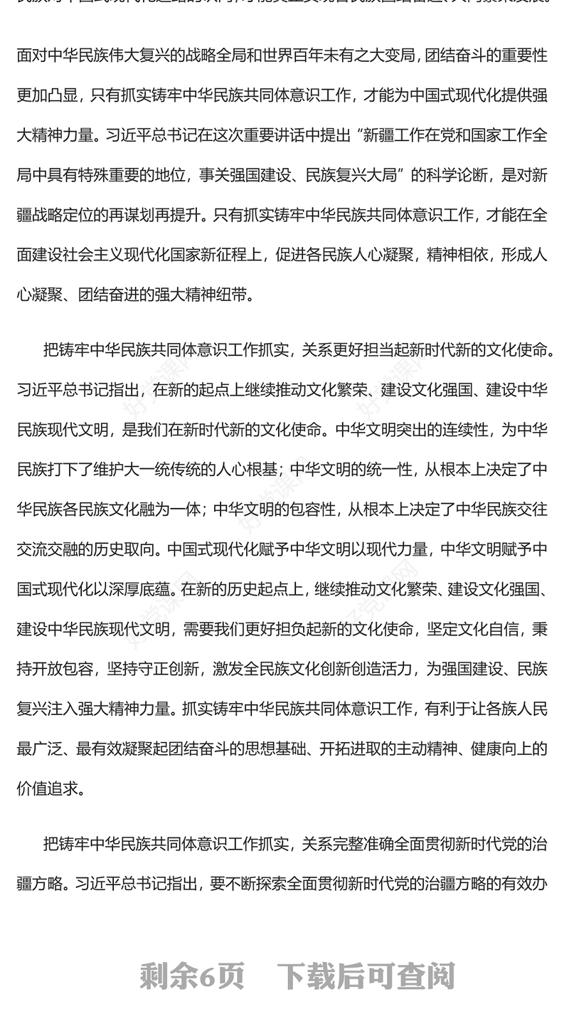 2023把铸牢中华民族共同体意识工作抓实PPT大气精美风党员干部学习教育专题党课课件(讲稿)