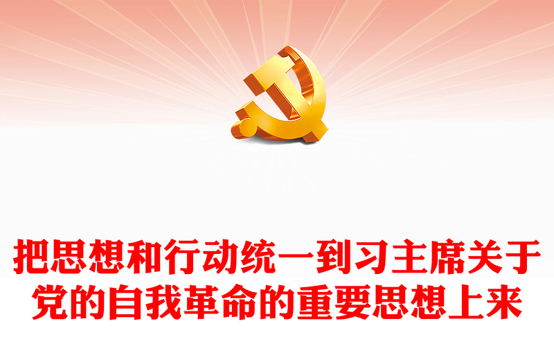 在习主席关于党的自我革命的重要思想上知行合一ppt简洁大气习近平党建思想微党课(讲稿)