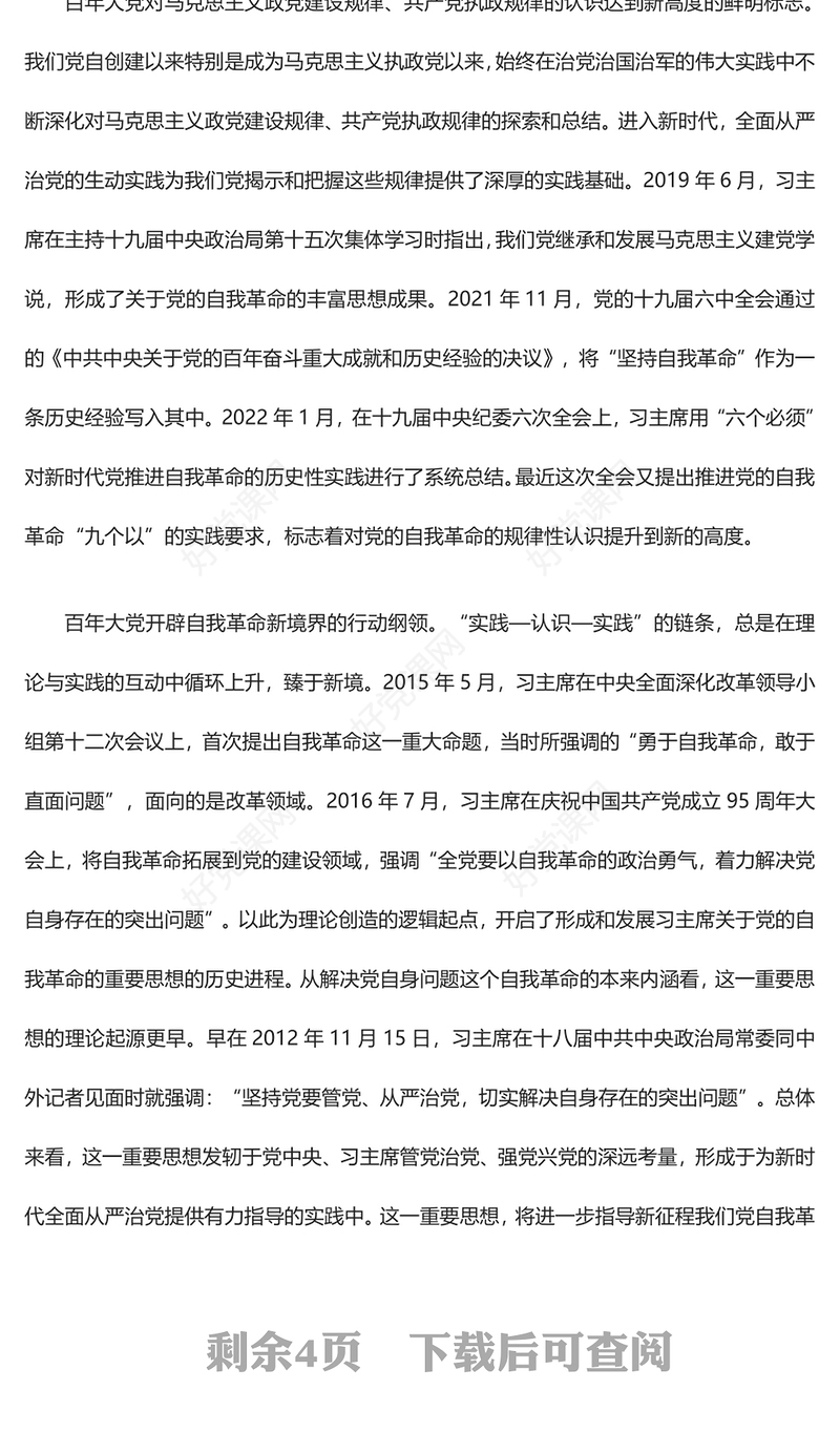 在习主席关于党的自我革命的重要思想上知行合一ppt简洁大气习近平党建思想微党课(讲稿)