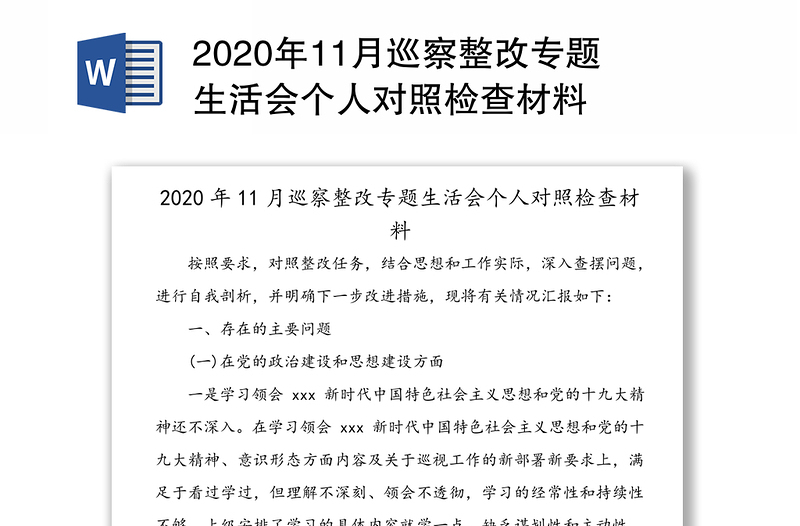 2020年11月巡察整改专题生活会个人对照检查材料