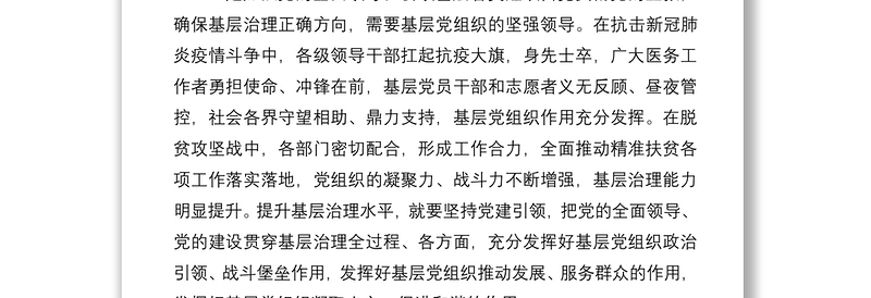 书记在基层干部培训班上的授课提纲（如何用党建引领提升基层治理效能）