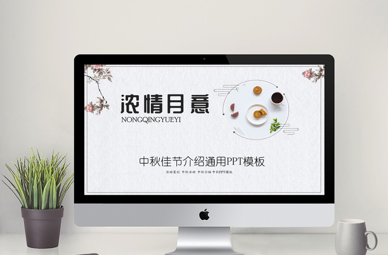 灰色中国风中秋节日介绍通用PPT模板