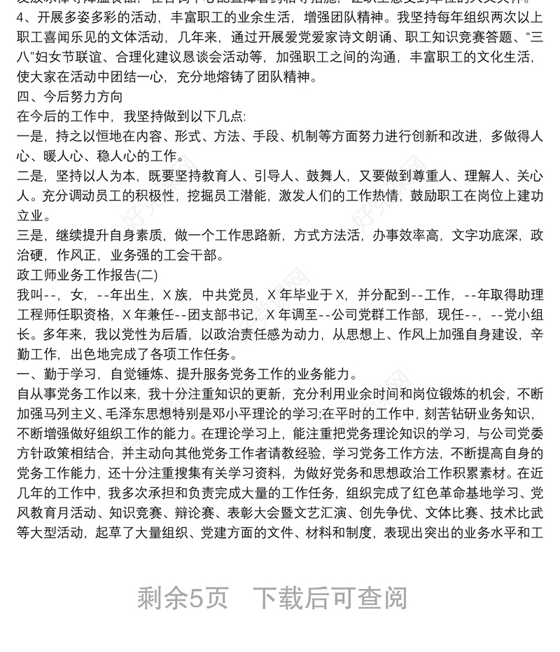 2021政工干部政工师业务工作报告范文5篇