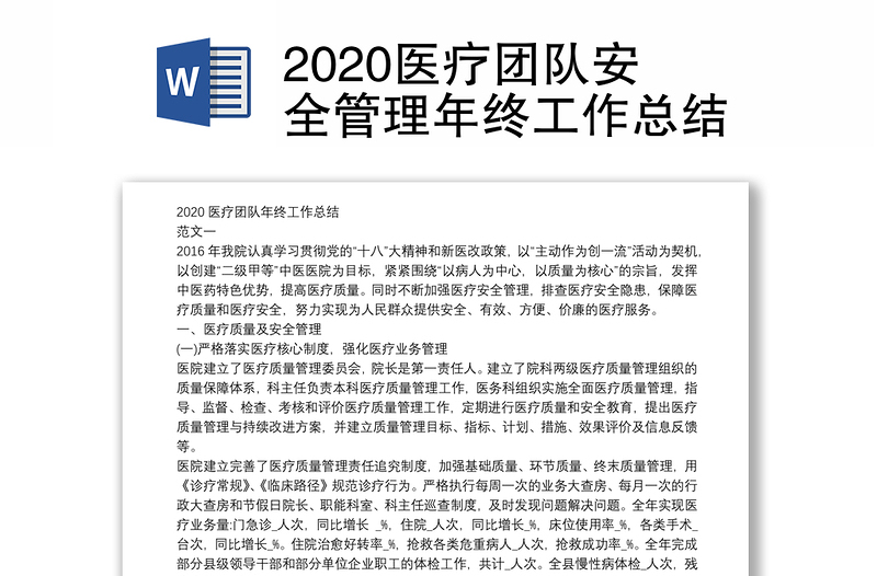 2020医疗团队安全管理年终工作总结