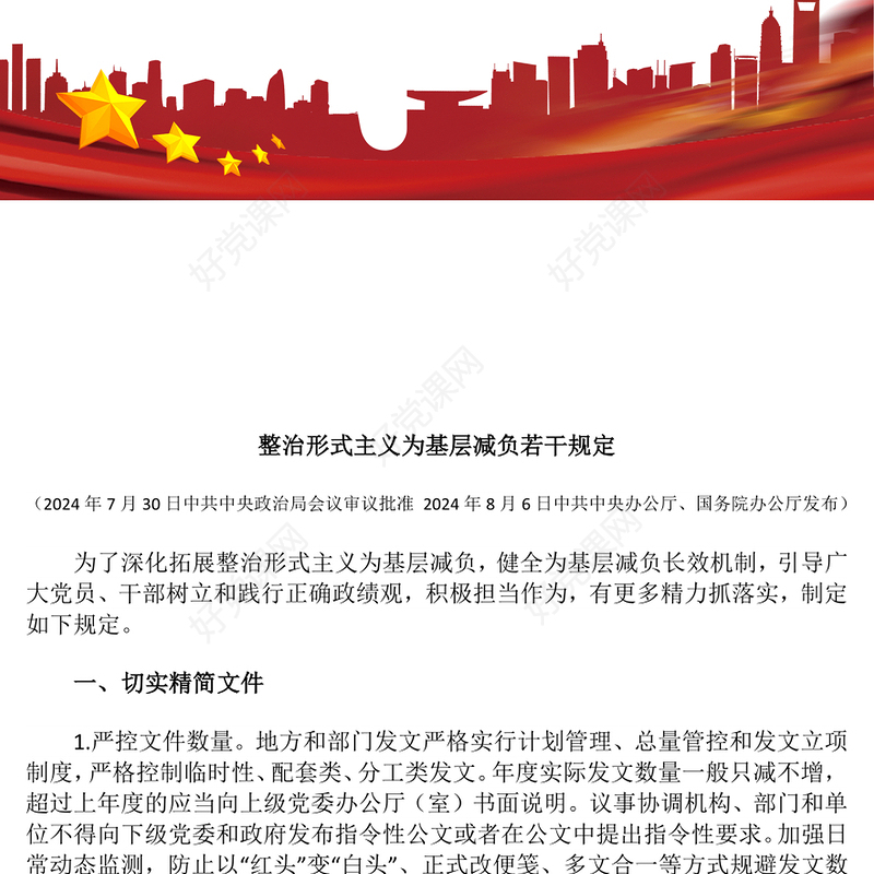 2025整治形式主义为基层减负若干规定PPT课件下载(讲稿)