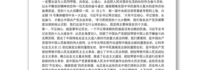 不忘初心牢记使命_“不忘初心 牢记使命”主题党课讲稿12篇