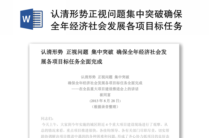 认清形势正视问题集中突破确保全年经济社会发展各项目标任务全面完成