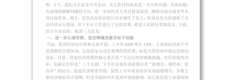 认清形势正视问题集中突破确保全年经济社会发展各项目标任务全面完成