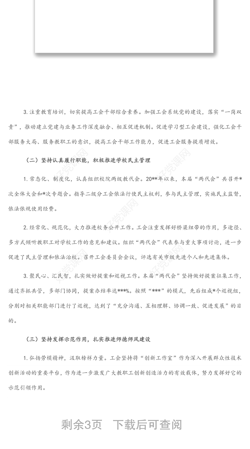 在学院“两代会”上的工会工作报告