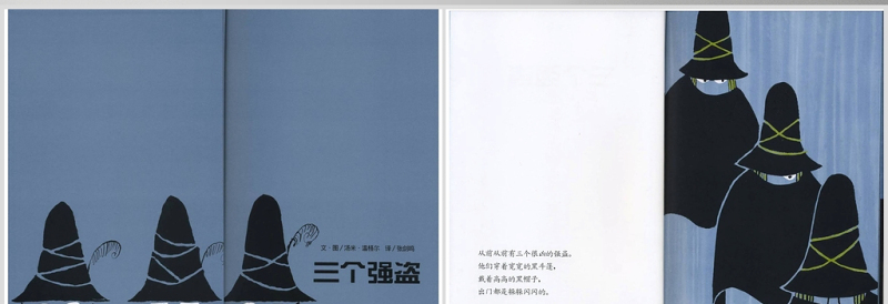 三个强盗的故事绘本