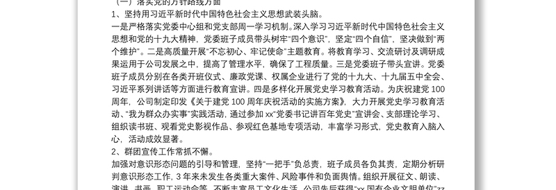 集团公司党委向巡视组汇报近三年来主要工作情况报告