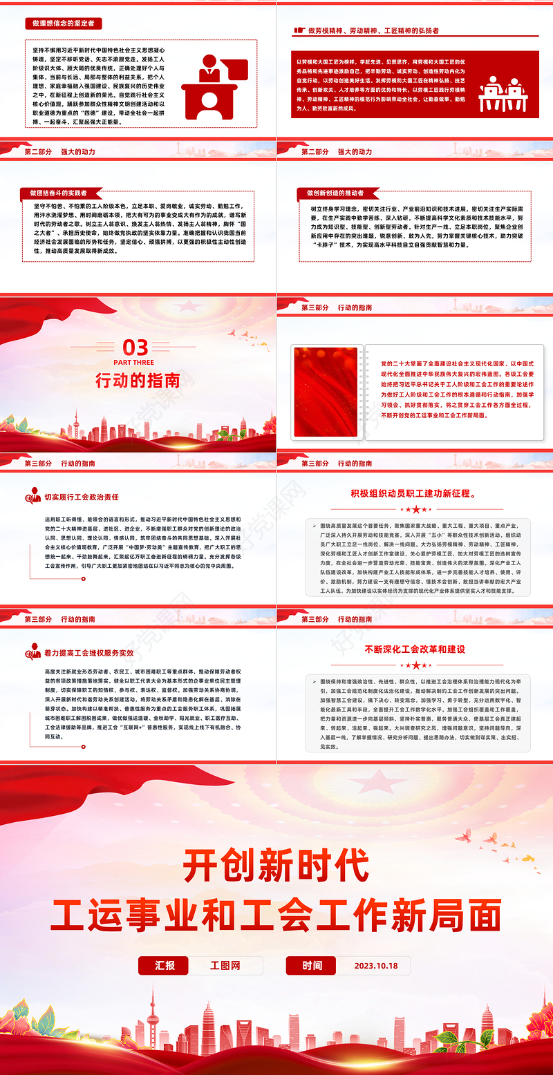 工会工作PPT红色简洁开创新时代工运事业和工会工作新局面课件
