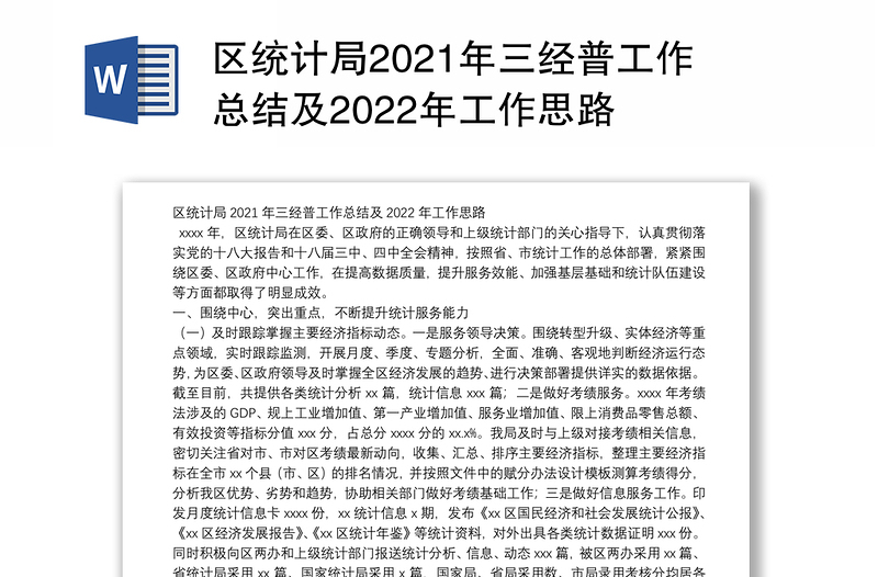 区统计局2021年三经普工作总结及2022年工作思路