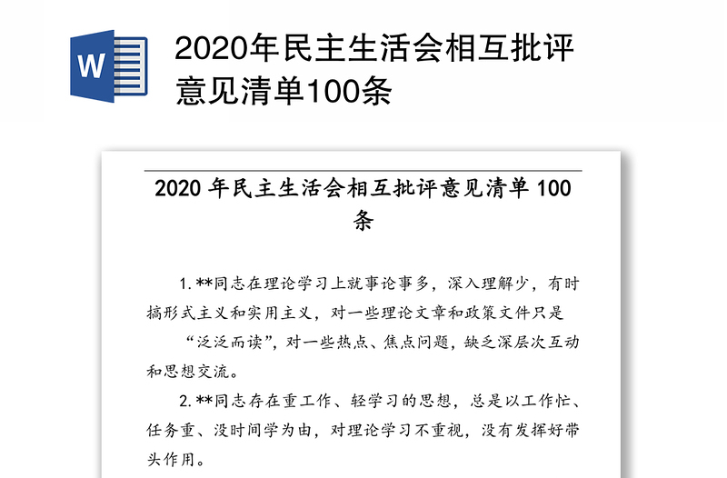 2020年民主生活会相互批评意见清单100条