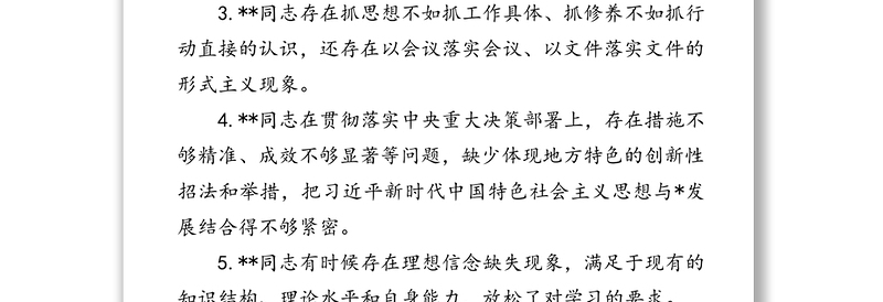 2020年民主生活会相互批评意见清单100条