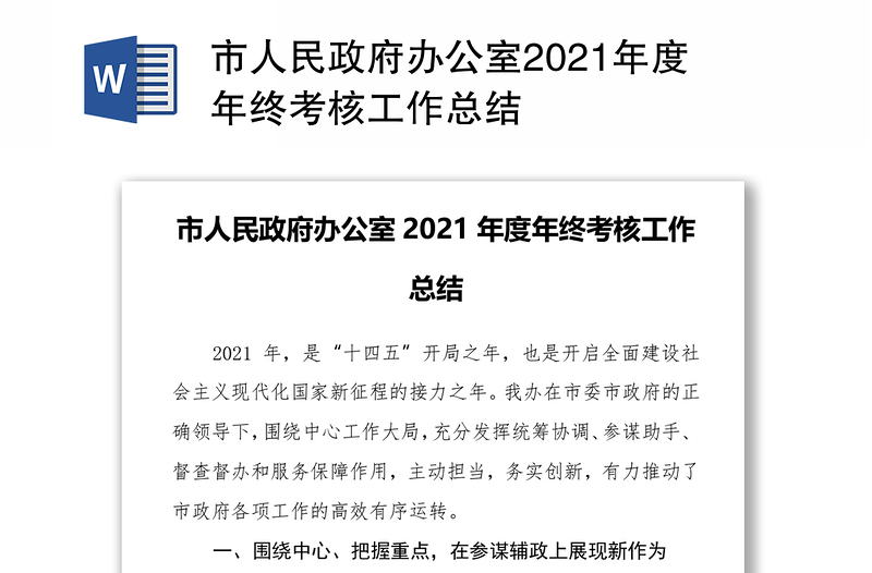 市人民政府办公室2021年度年终考核工作总结