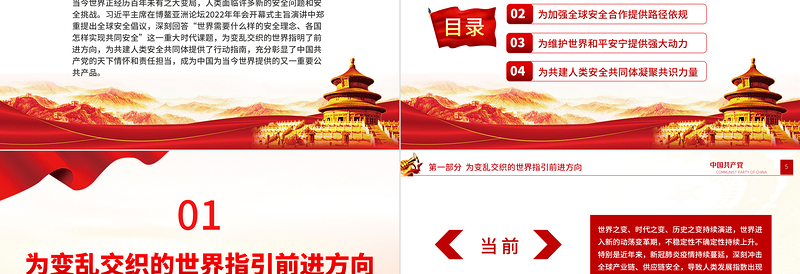 2022为促进世界和平与安全作出中国贡献PPT大气党建风党员干部学习教育专题党课党建课件