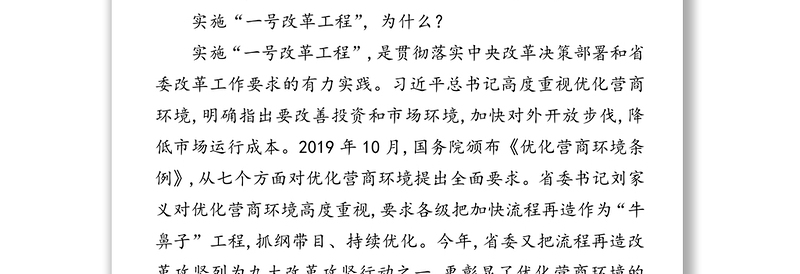 全力实施“一号改革工程”对标学习深圳优化营商环境