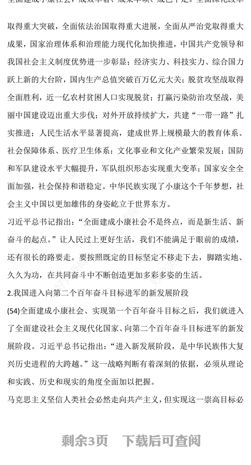 迈上全面建设社会主义现代化国家新征程——关于新时代坚持和发展中国特色社会主义的战略安排(讲稿)