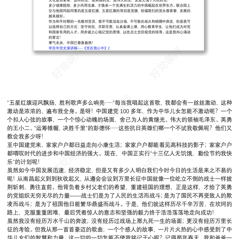 学百年党史演讲稿---《党在我心中》三篇