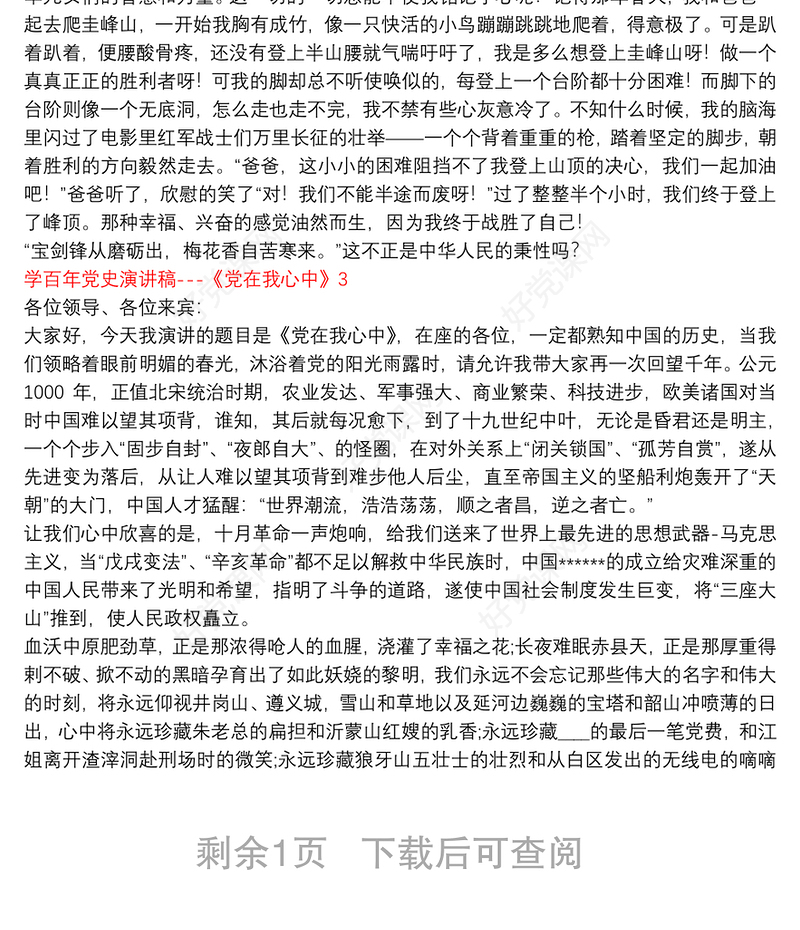 学百年党史演讲稿---《党在我心中》三篇