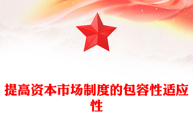提高资本市场制度的包容性适应性PPT二十届四中全会系列学习课件下载(讲稿)
