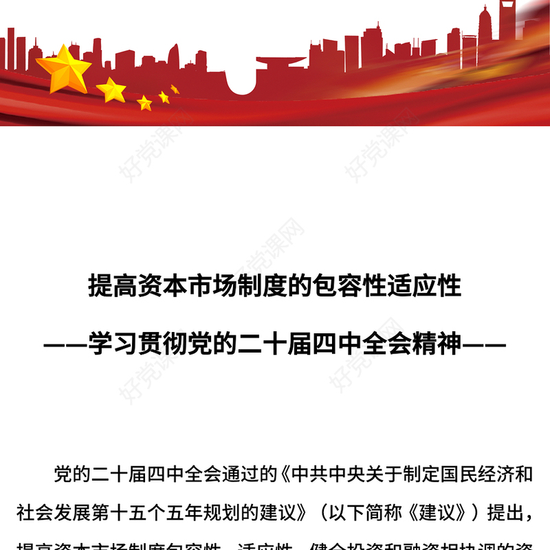 提高资本市场制度的包容性适应性PPT二十届四中全会系列学习课件下载(讲稿)