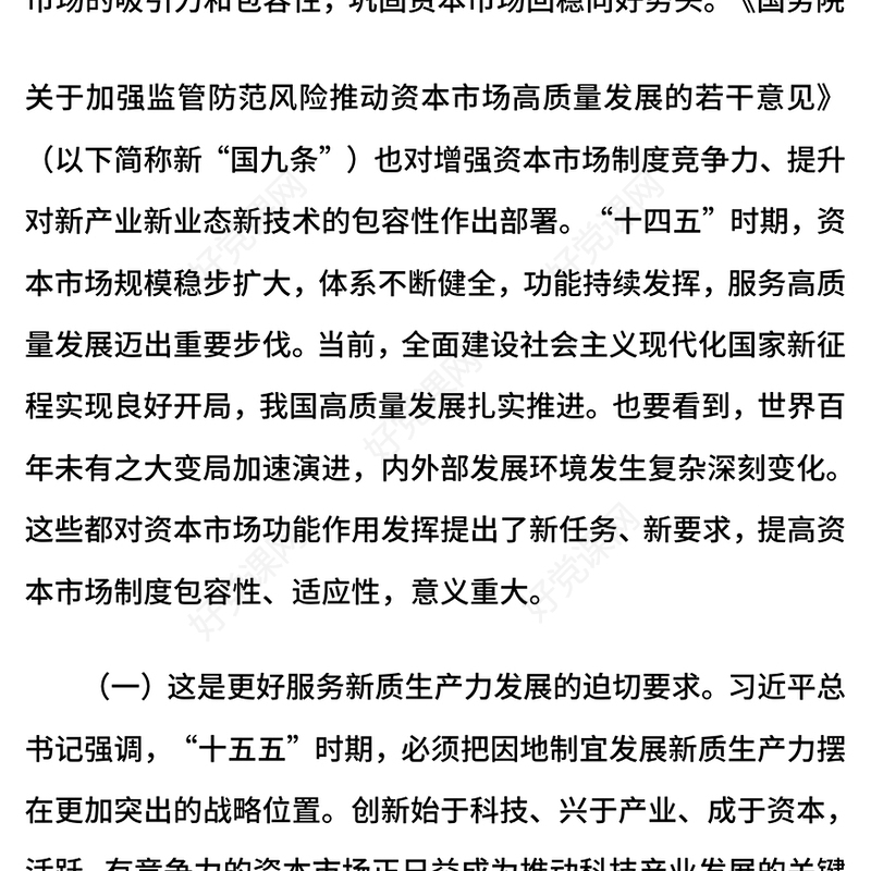 提高资本市场制度的包容性适应性PPT二十届四中全会系列学习课件下载(讲稿)