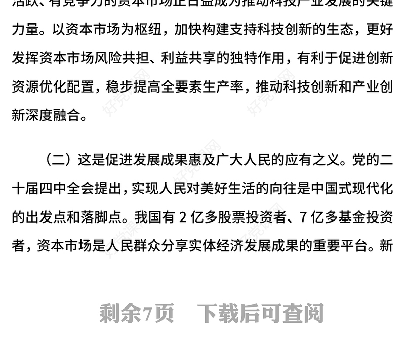 提高资本市场制度的包容性适应性PPT二十届四中全会系列学习课件下载(讲稿)