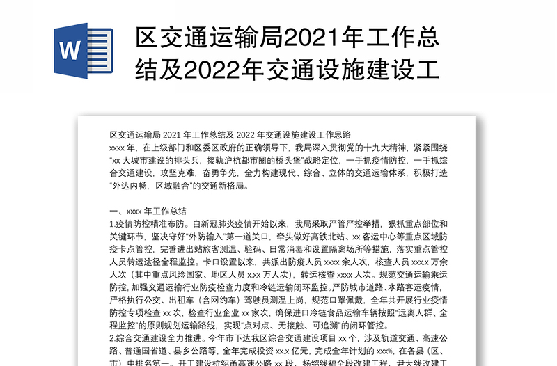 区交通运输局2021年工作总结及2022年交通设施建设工作思路