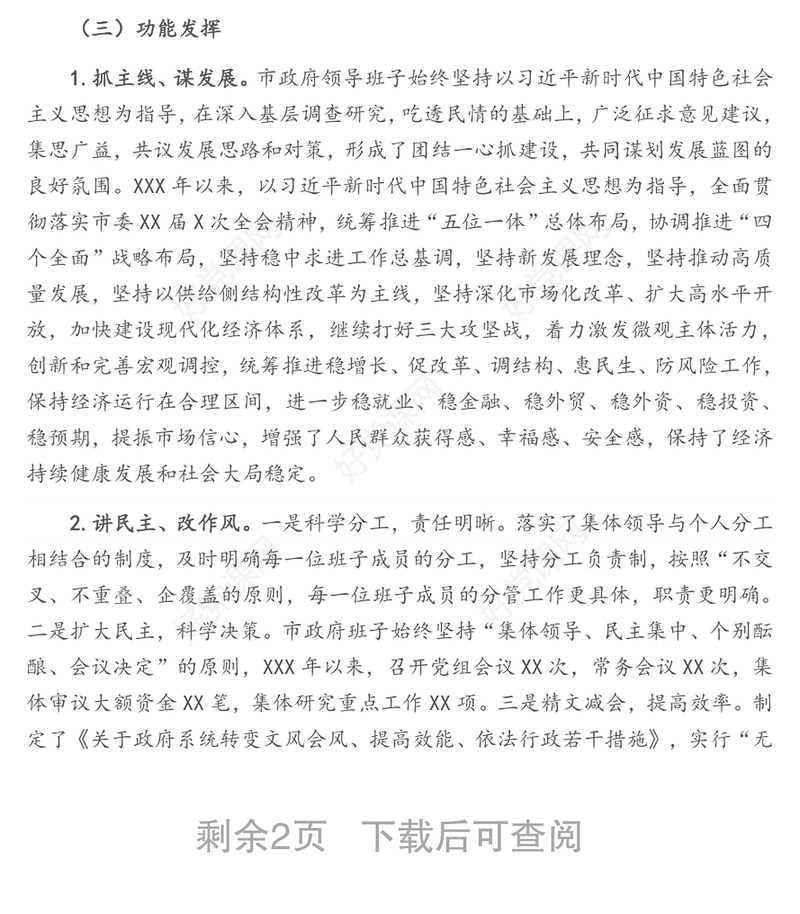 市政府班子运行情况汇报