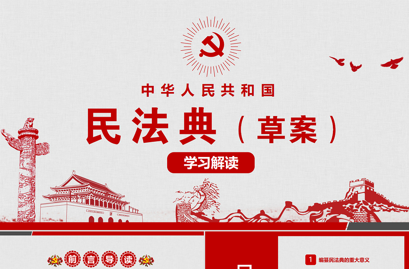 2020年中华人民共和国民法典草案学习解读党政PPT