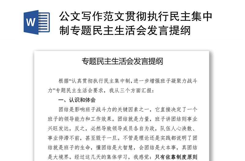 公文写作范文贯彻执行民主集中制专题民主生活会发言提纲