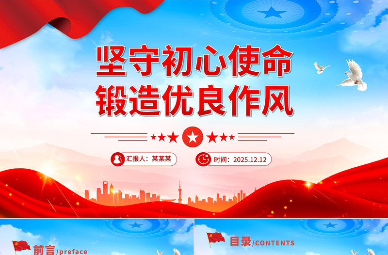 坚守初心使命锻造优良作风PPT作风建设主题党课课件