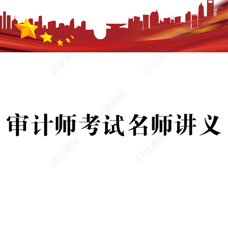 审计师考试名师讲义