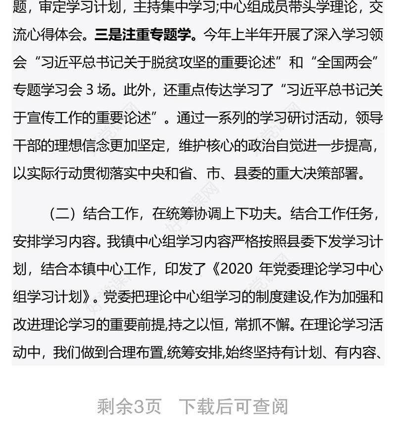 2020年党委理论中心组学习总结