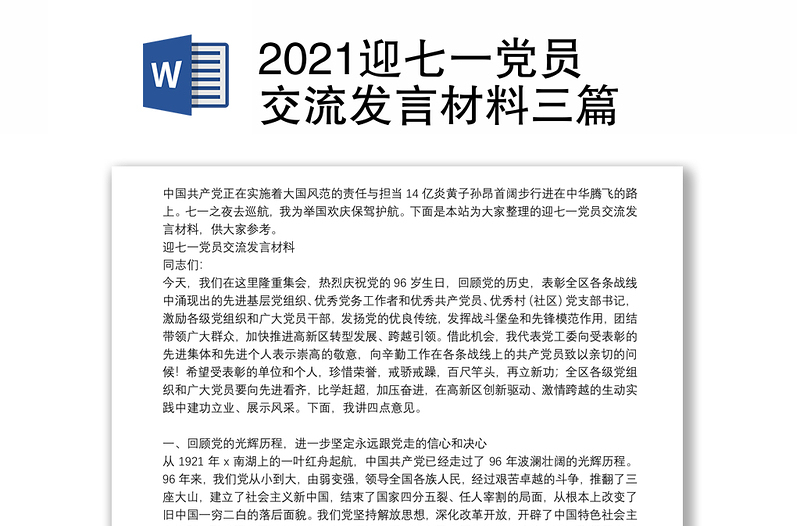 2021迎七一党员交流发言材料三篇