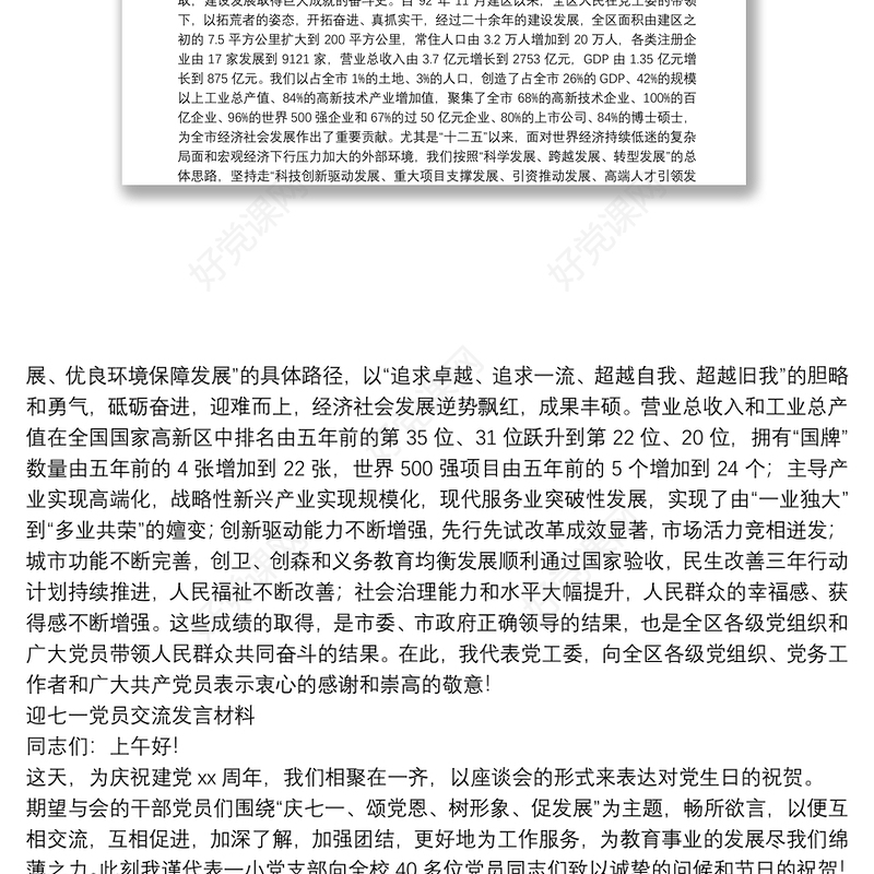 2021迎七一党员交流发言材料三篇