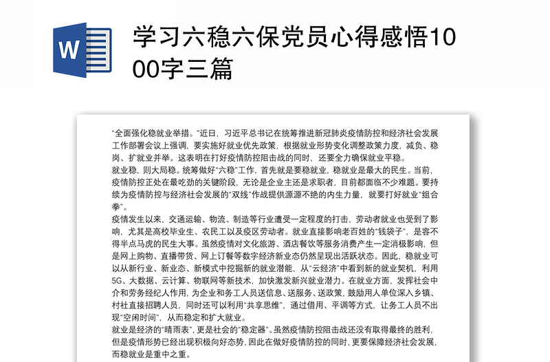 学习六稳六保党员心得感悟1000字三篇